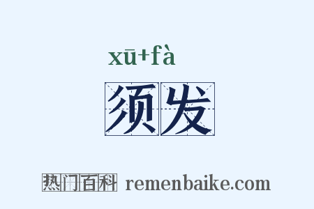 须发是什么意思的图片